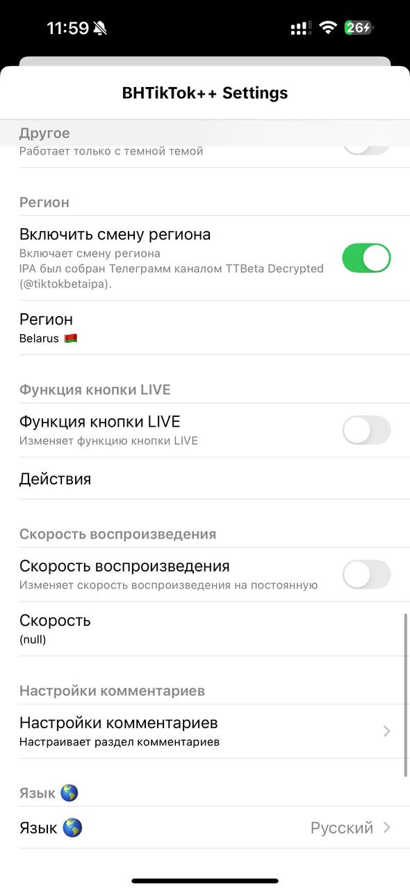 Смена региона в Тик Ток моде: переключатель включён, выбрана Беларусь, язык меню русский